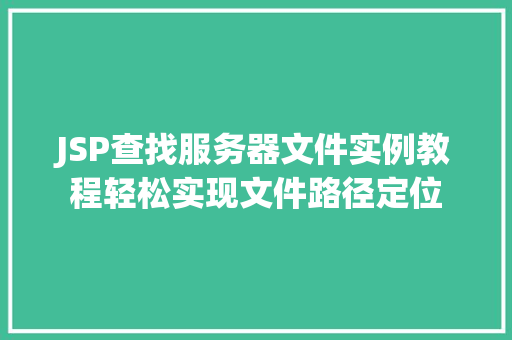 JSP查找服务器文件实例教程轻松实现文件路径定位