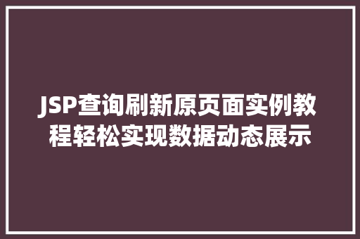 JSP查询刷新原页面实例教程轻松实现数据动态展示