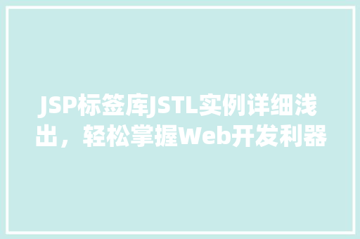 JSP标签库JSTL实例详细浅出，轻松掌握Web开发利器  第1张