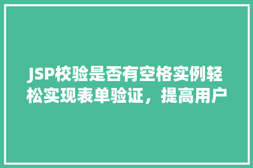 JSP校验是否有空格实例轻松实现表单验证，提高用户体验