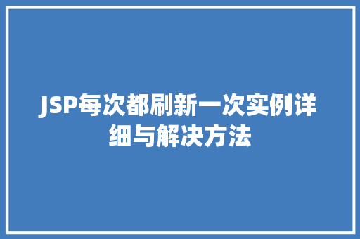 JSP每次都刷新一次实例详细与解决方法