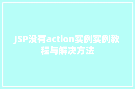 JSP没有action实例实例教程与解决方法