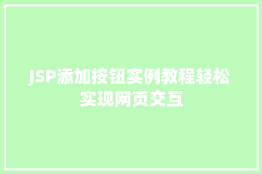JSP添加按钮实例教程轻松实现网页交互
