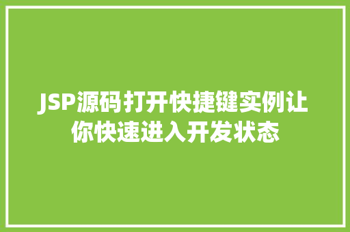 JSP源码打开快捷键实例让你快速进入开发状态