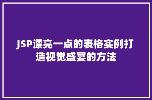 JSP漂亮一点的表格实例打造视觉盛宴的方法