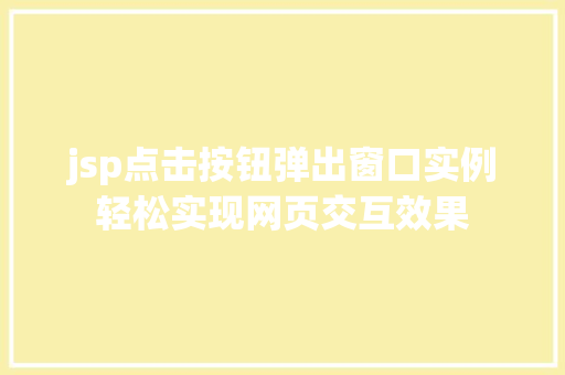 jsp点击按钮弹出窗口实例轻松实现网页交互效果