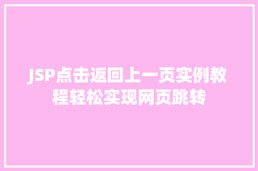JSP点击返回上一页实例教程轻松实现网页跳转  第1张