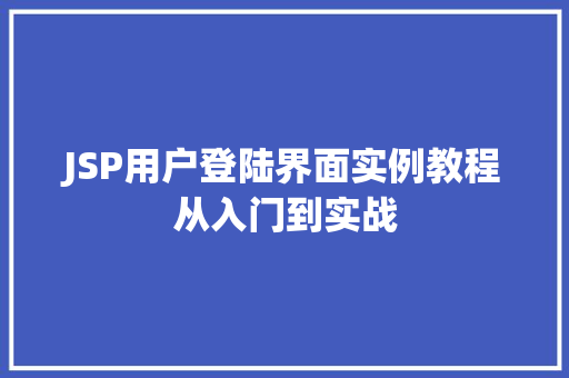JSP用户登陆界面实例教程从入门到实战