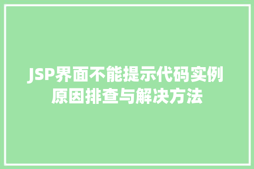 JSP界面不能提示代码实例原因排查与解决方法