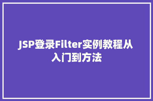 JSP登录Filter实例教程从入门到方法 第1张 JSP登录Filter实例教程从入门到方法 第1张