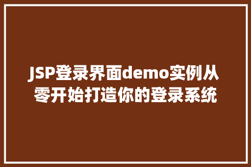 JSP登录界面demo实例从零开始打造你的登录系统