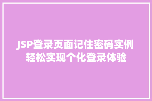 JSP登录页面记住密码实例轻松实现个化登录体验