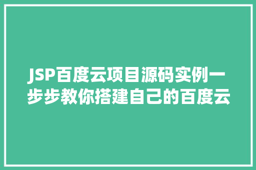 JSP百度云项目源码实例一步步教你搭建自己的百度云平台