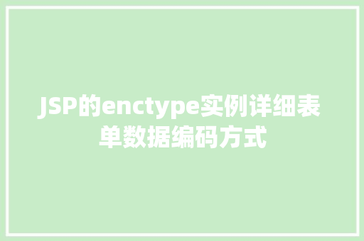 JSP的enctype实例详细表单数据编码方式