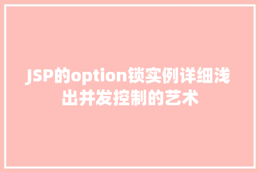 JSP的option锁实例详细浅出并发控制的艺术 第1张 JSP的option锁实例详细浅出并发控制的艺术 第1张