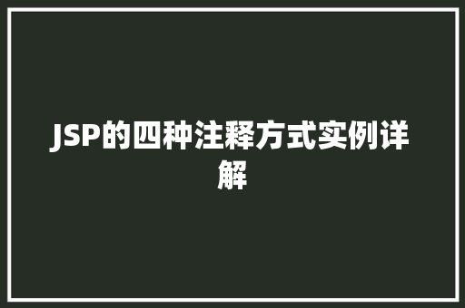 JSP的四种注释方式实例详解