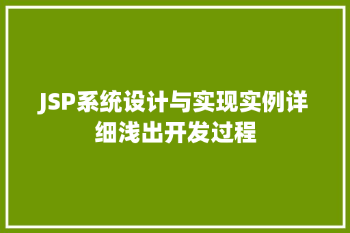 JSP系统设计与实现实例详细浅出开发过程 第1张 JSP系统设计与实现实例详细浅出开发过程 第1张