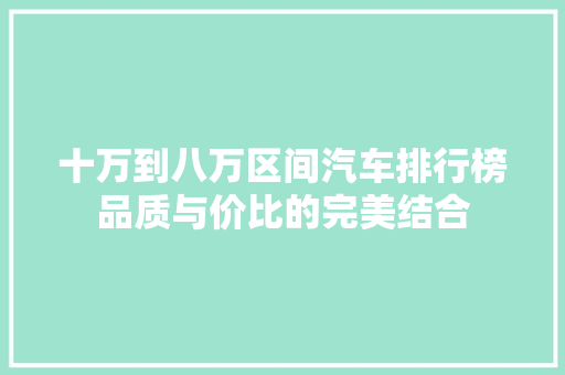 十万到八万区间汽车排行榜品质与价比的完美结合