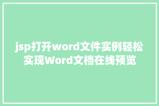 jsp打开word文件实例轻松实现Word文档在线预览