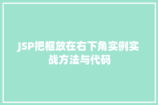 JSP把框放在右下角实例实战方法与代码