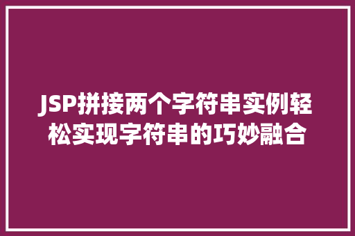 JSP拼接两个字符串实例轻松实现字符串的巧妙融合  第1张