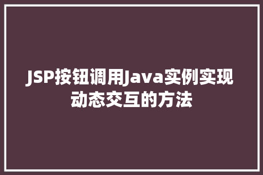JSP按钮调用Java实例实现动态交互的方法  第1张