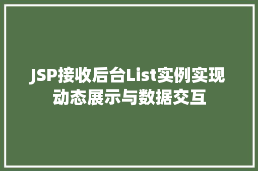 JSP接收后台List实例实现动态展示与数据交互