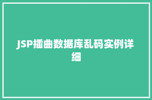 JSP插曲数据库乱码实例详细  第1张