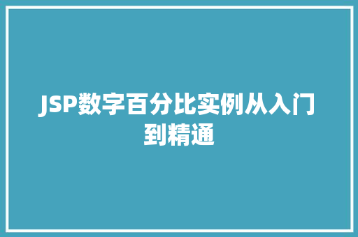 JSP数字百分比实例从入门到精通  第1张