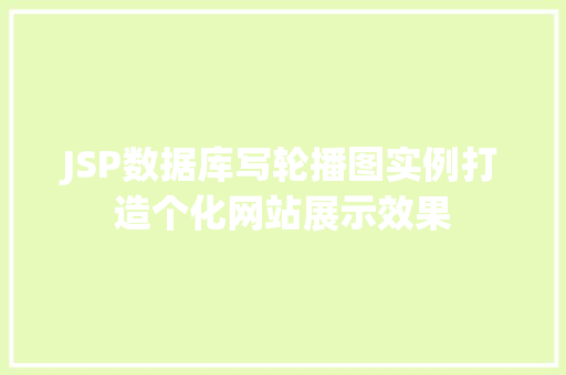JSP数据库写轮播图实例打造个化网站展示效果