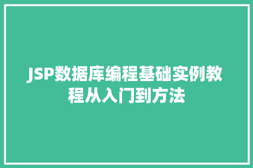 JSP数据库编程基础实例教程从入门到方法