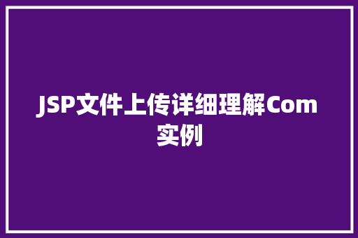 JSP文件上传详细理解Com实例