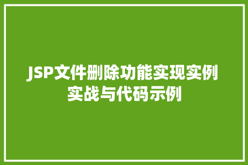 JSP文件删除功能实现实例实战与代码示例  第1张