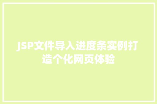 JSP文件导入进度条实例打造个化网页体验  第1张