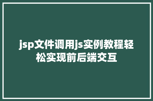 jsp文件调用js实例教程轻松实现前后端交互 第1张 jsp文件调用js实例教程轻松实现前后端交互 第1张
