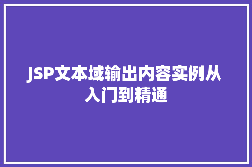 JSP文本域输出内容实例从入门到精通 第1张 JSP文本域输出内容实例从入门到精通 第1张