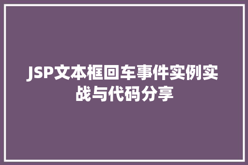 JSP文本框回车事件实例实战与代码分享