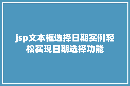 jsp文本框选择日期实例轻松实现日期选择功能