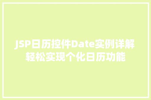 JSP日历控件Date实例详解轻松实现个化日历功能 第1张 JSP日历控件Date实例详解轻松实现个化日历功能 第1张