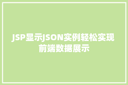 JSP显示JSON实例轻松实现前端数据展示