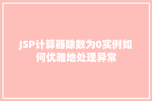 JSP计算器除数为0实例如何优雅地处理异常
