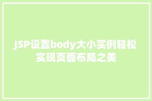 JSP设置body大小实例轻松实现页面布局之美