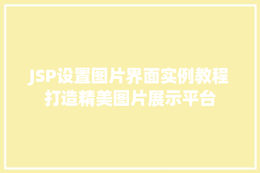 JSP设置图片界面实例教程打造精美图片展示平台