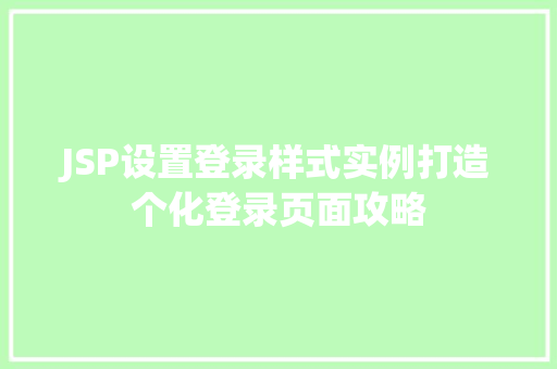 JSP设置登录样式实例打造个化登录页面攻略