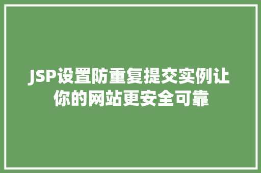 JSP设置防重复提交实例让你的网站更安全可靠  第1张