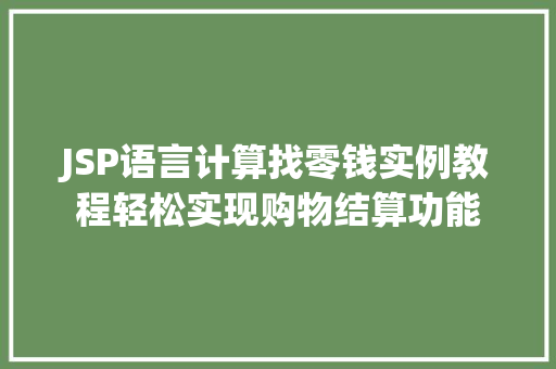 JSP语言计算找零钱实例教程轻松实现购物结算功能