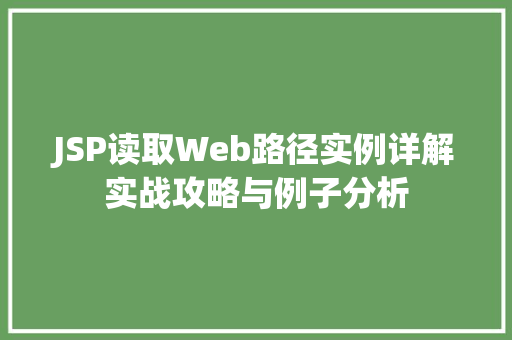 JSP读取Web路径实例详解实战攻略与例子分析