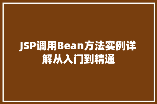 JSP调用Bean方法实例详解从入门到精通  第1张