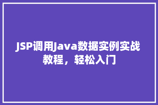 JSP调用Java数据实例实战教程,轻松入门