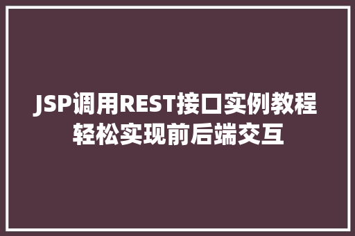 JSP调用REST接口实例教程轻松实现前后端交互